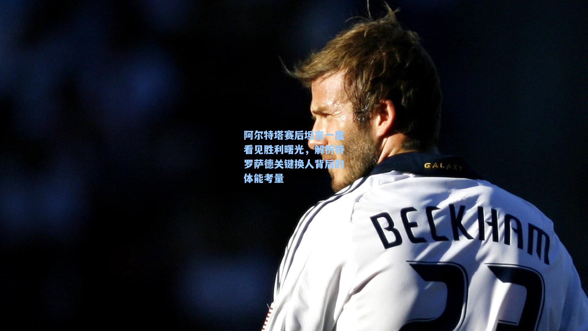 阿尔特塔赛后坦言一度看见胜利曙光，解析特罗萨德关键换人背后的体能考量