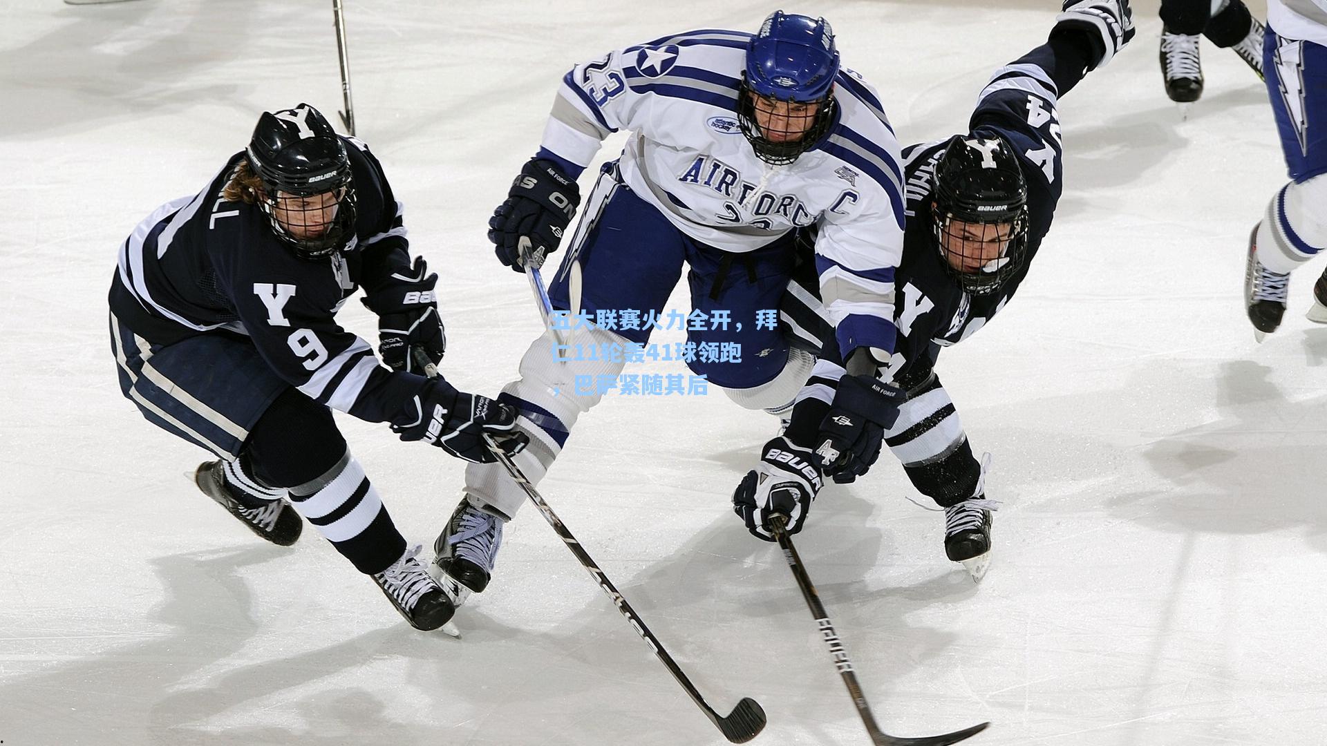 五大联赛火力全开，拜仁11轮轰41球领跑，巴萨紧随其后