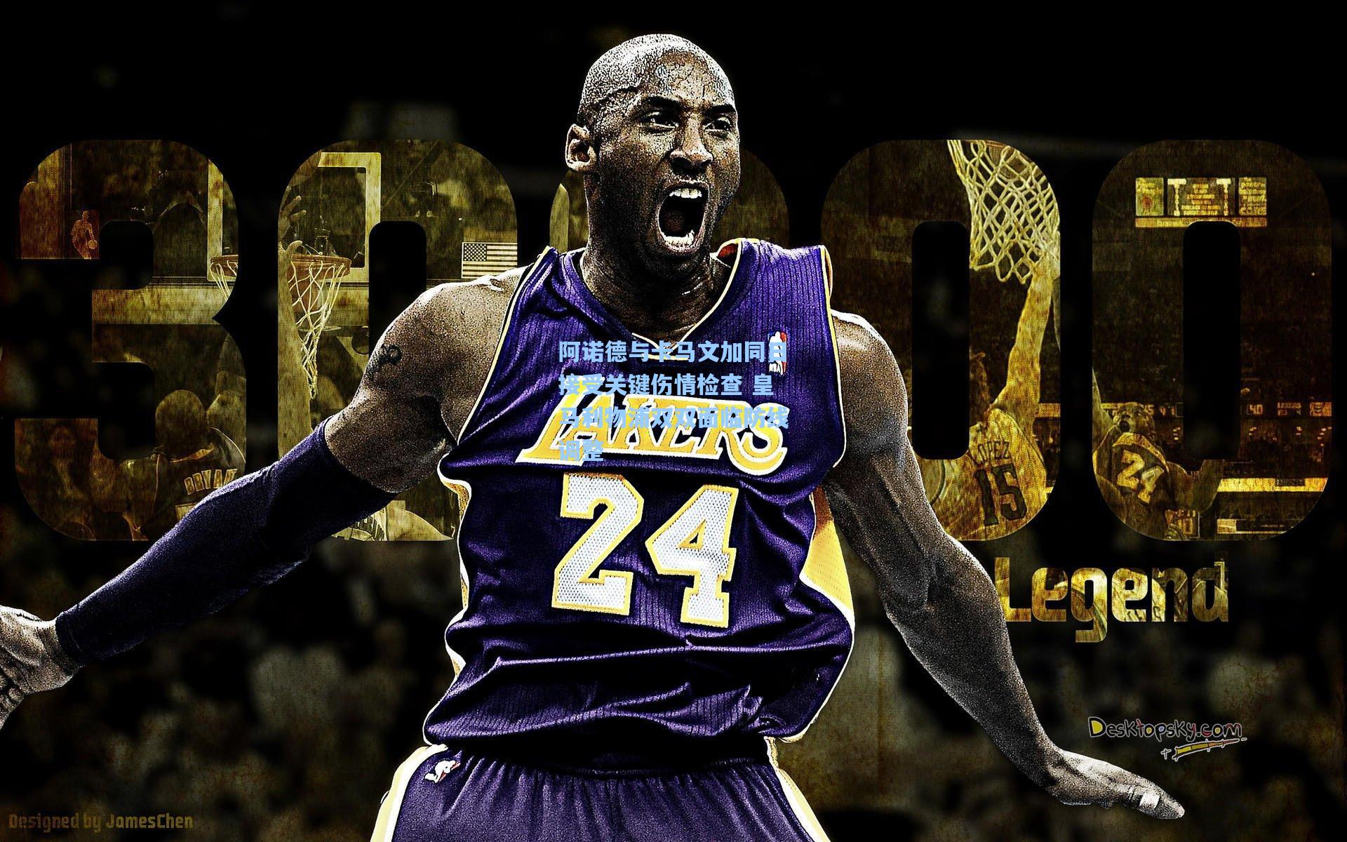 阿诺德与卡马文加同日接受关键伤情检查 皇马利物浦双双面临防线调整