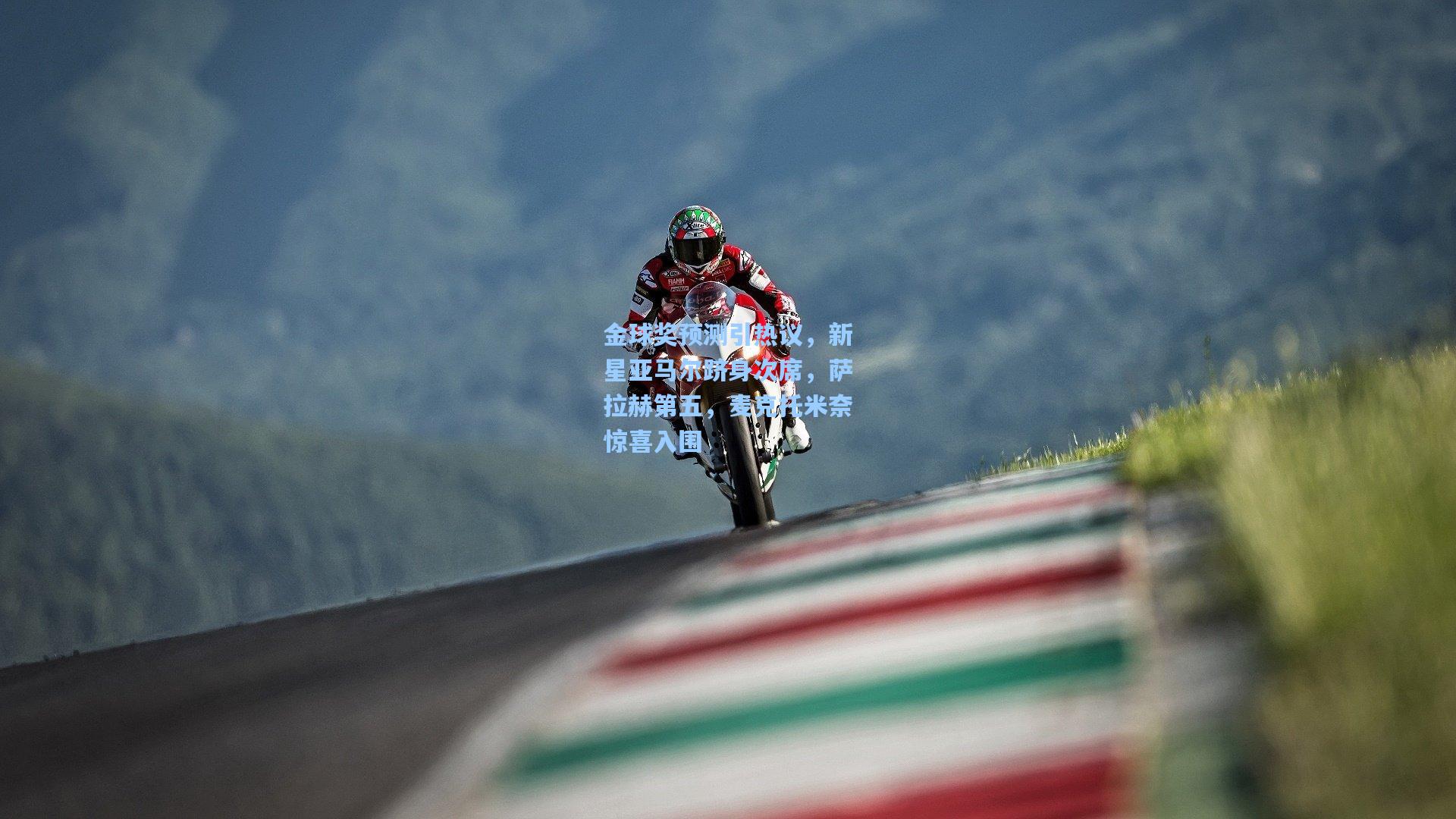 金球奖预测引热议，新星亚马尔跻身次席，萨拉赫第五，麦克托米奈惊喜入围