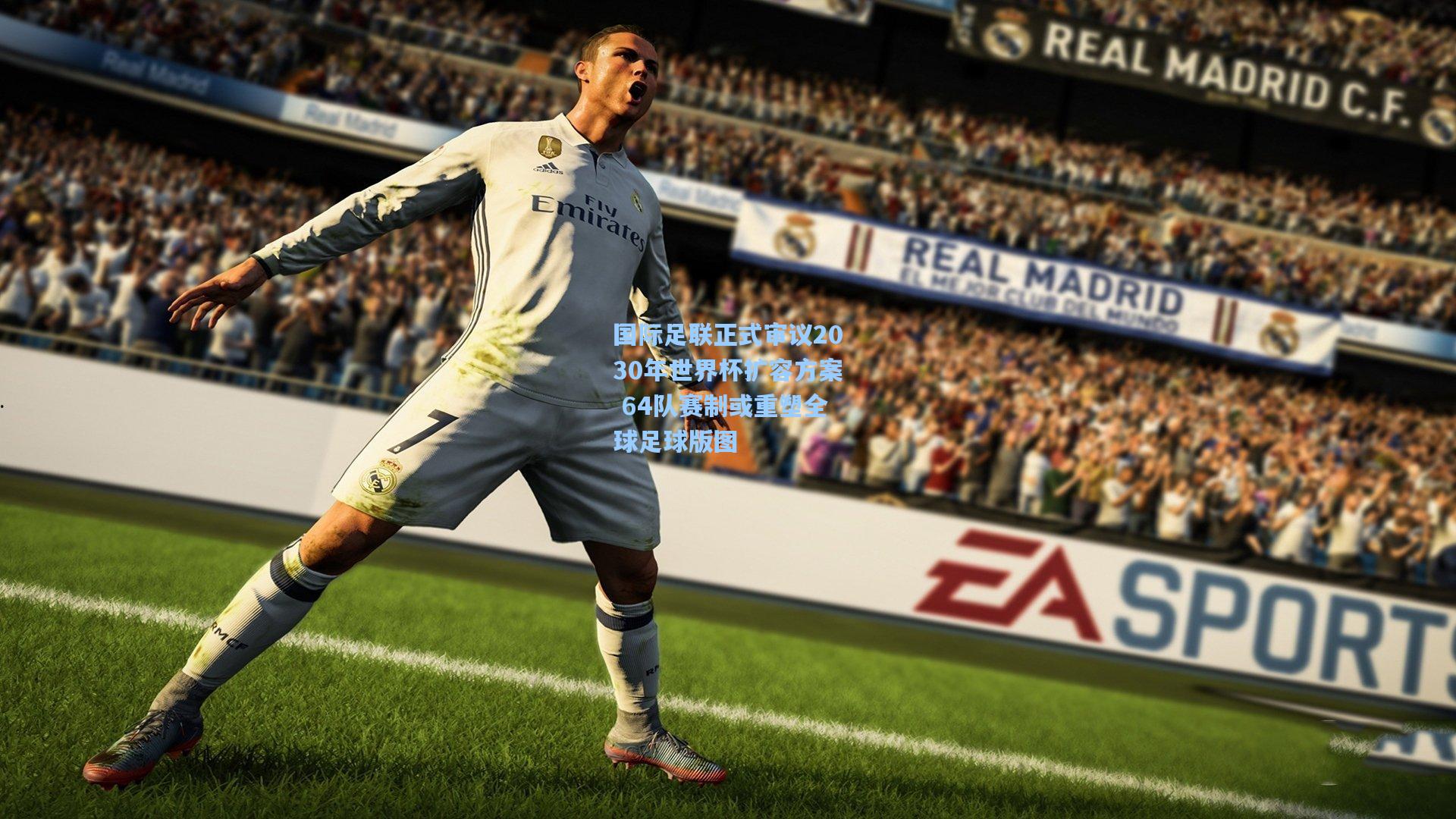 国际足联正式审议2030年世界杯扩容方案 64队赛制或重塑全球足球版图