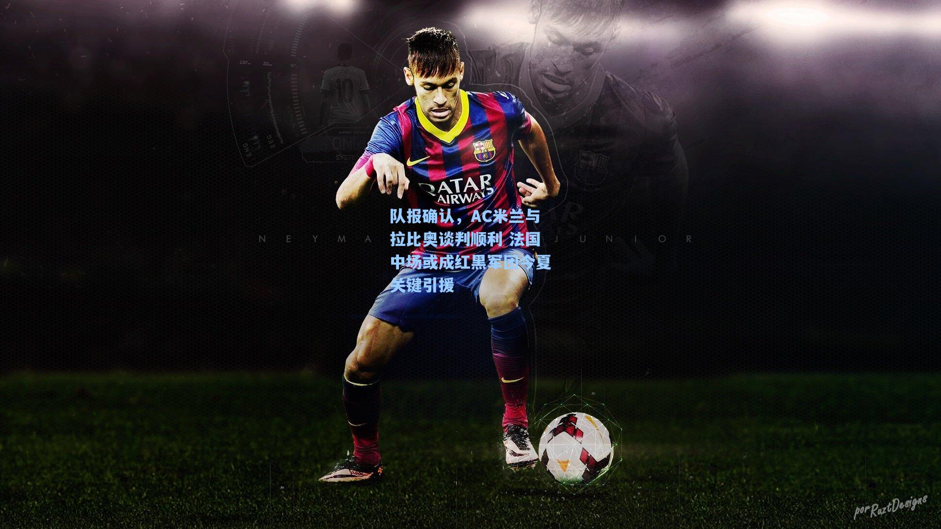 队报确认，AC米兰与拉比奥谈判顺利 法国中场或成红黑军团今夏关键引援