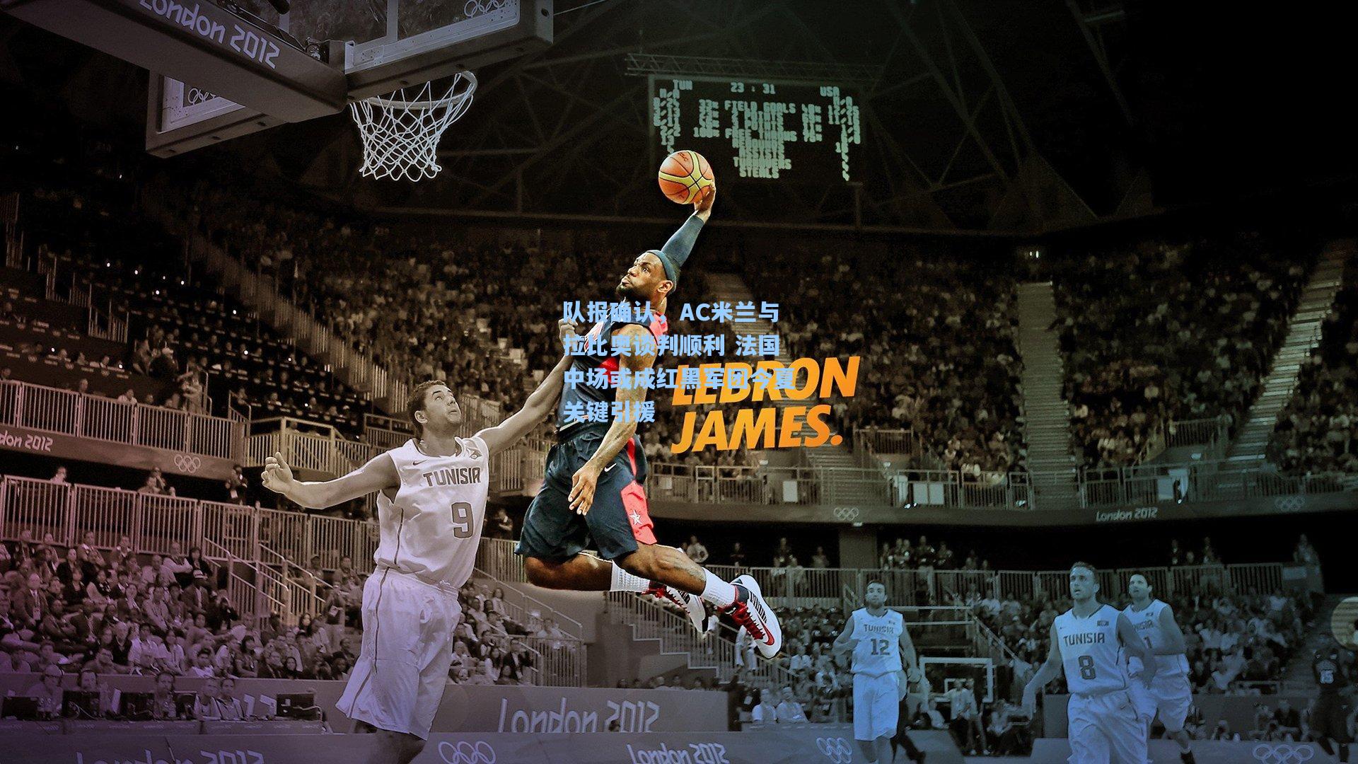 队报确认，AC米兰与拉比奥谈判顺利 法国中场或成红黑军团今夏关键引援