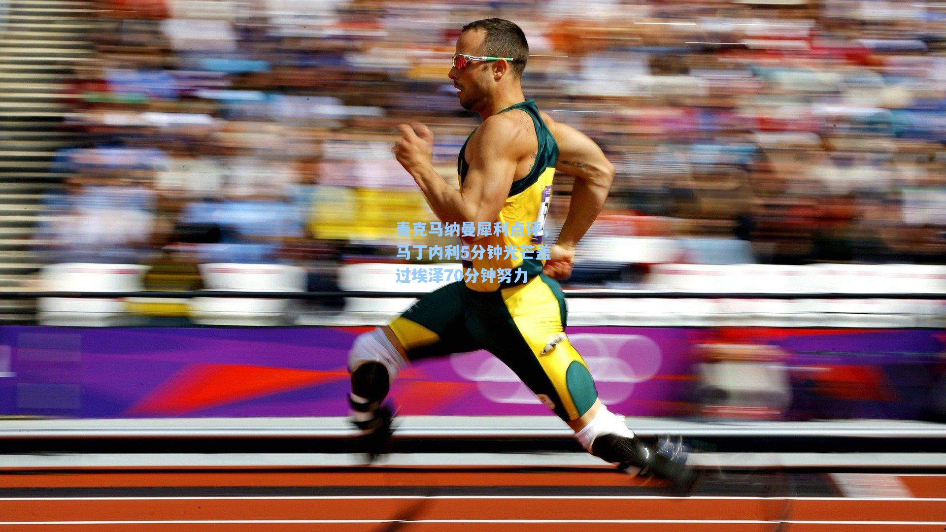 麦克马纳曼犀利点评，马丁内利5分钟光芒盖过埃泽70分钟努力