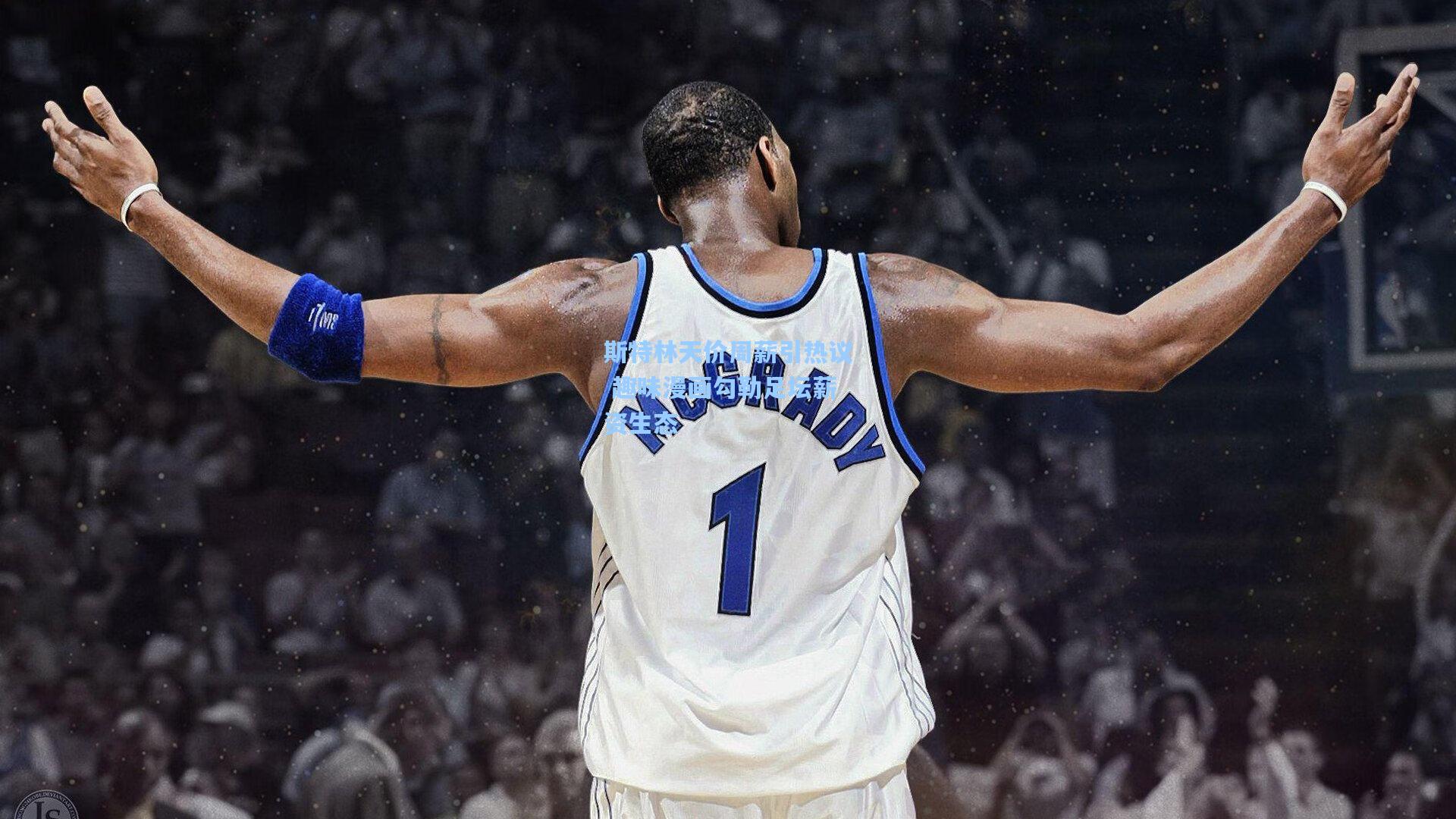 斯特林天价周薪引热议 趣味漫画勾勒足坛薪资生态