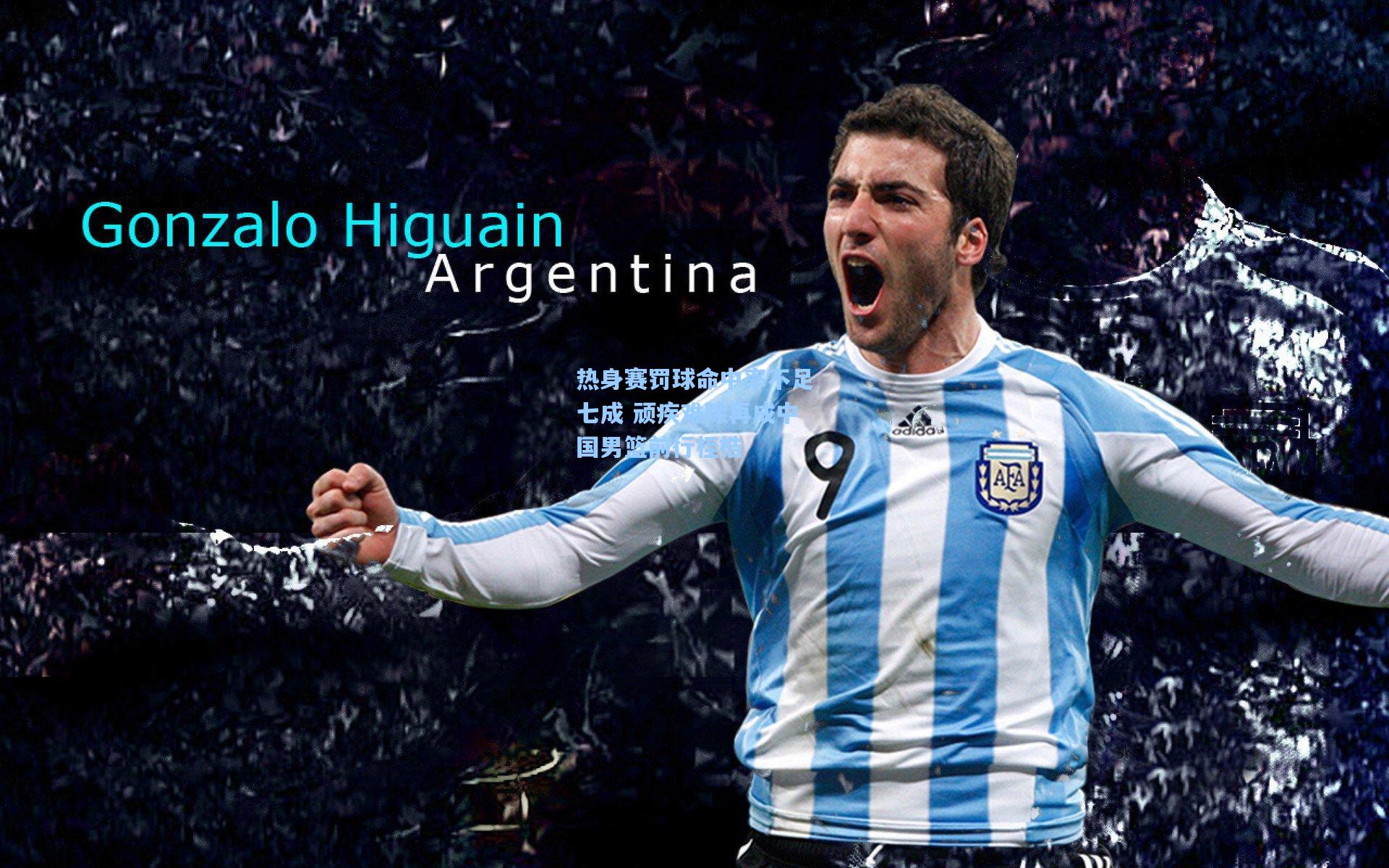 热身赛罚球命中率不足七成 顽疾难除再成中国男篮前行桎梏