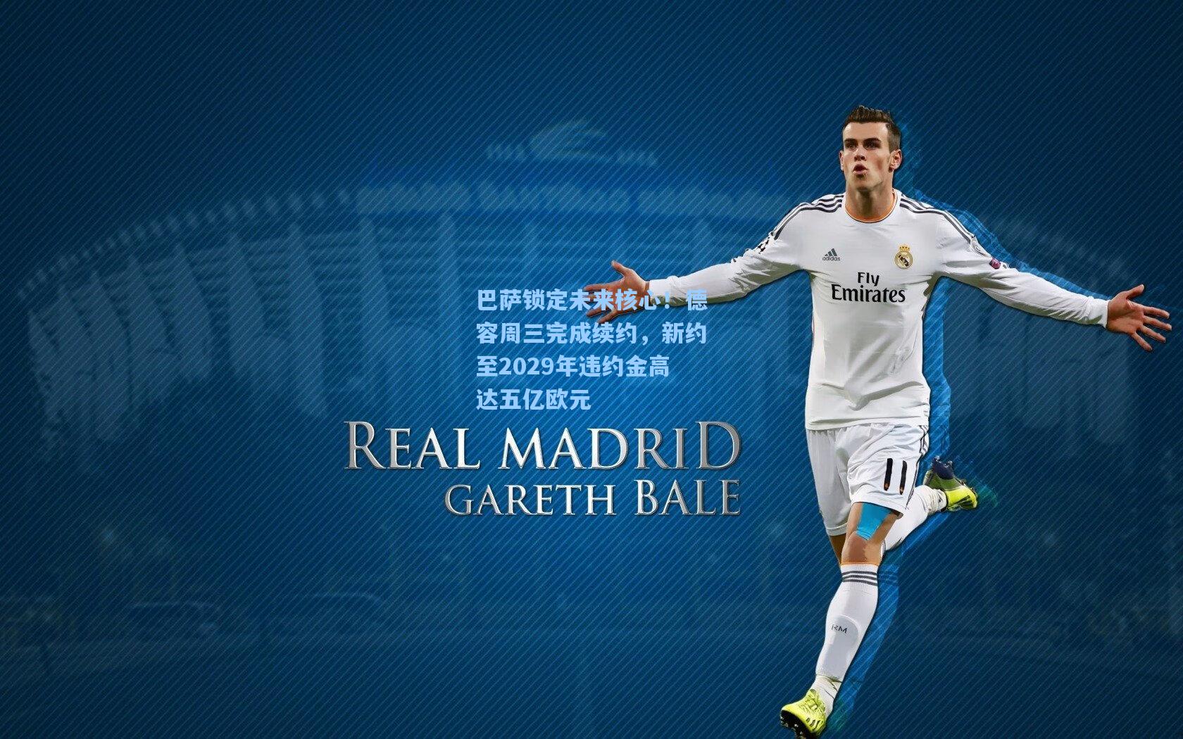 巴萨锁定未来核心！德容周三完成续约，新约至2029年违约金高达五亿欧元