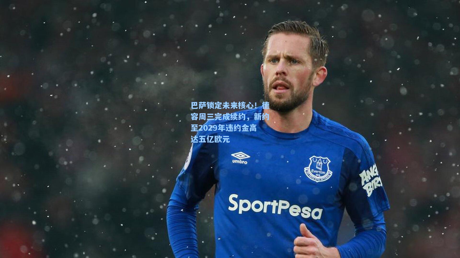 巴萨锁定未来核心！德容周三完成续约，新约至2029年违约金高达五亿欧元