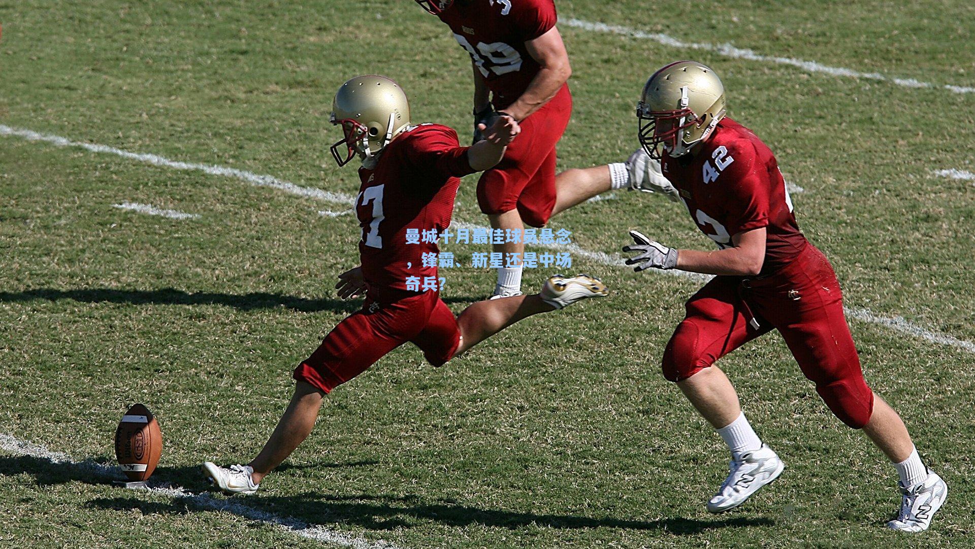 曼城十月最佳球员悬念,锋霸、新星还是中场奇兵?