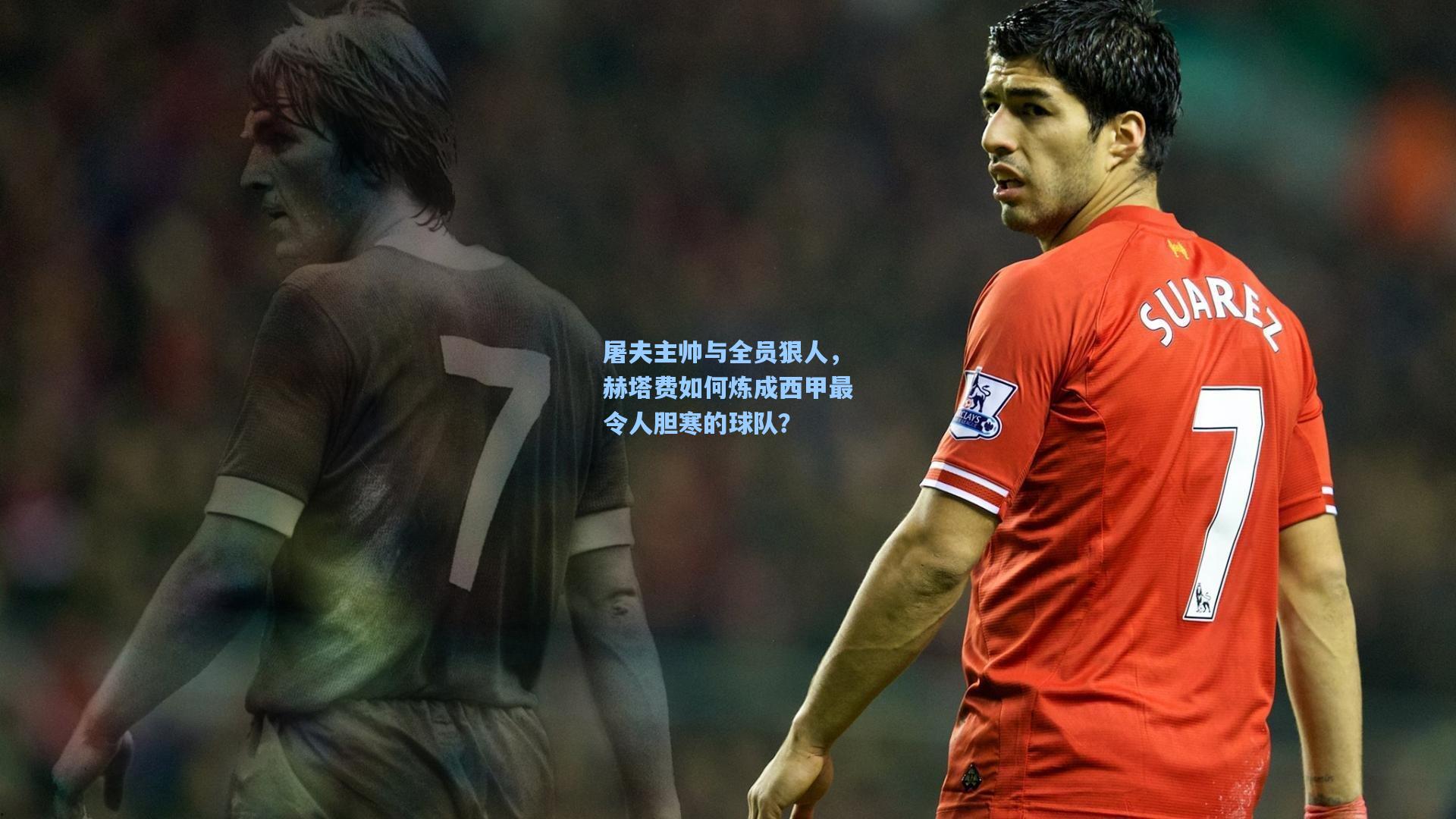 屠夫主帅与全员狠人，赫塔费如何炼成西甲最令人胆寒的球队？