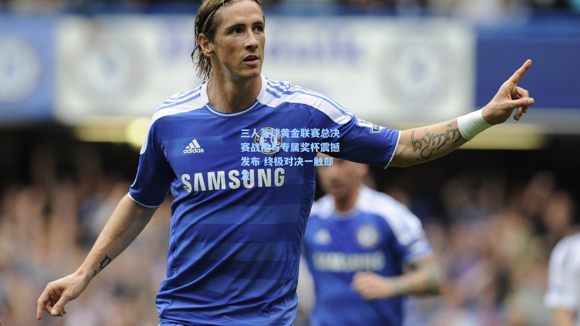 三人篮球黄金联赛总决赛战袍与专属奖杯震撼发布 终极对决一触即发