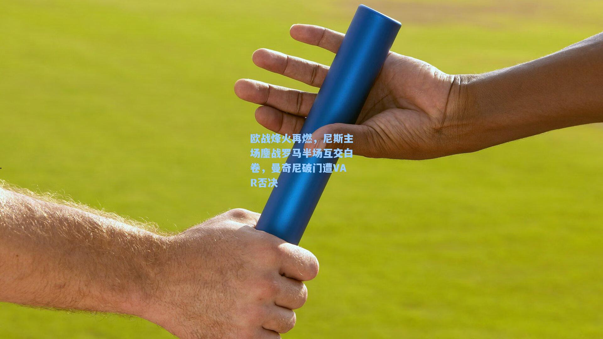 欧战烽火再燃,尼斯主场鏖战罗马半场互交白卷,曼奇尼破门遭VAR否决