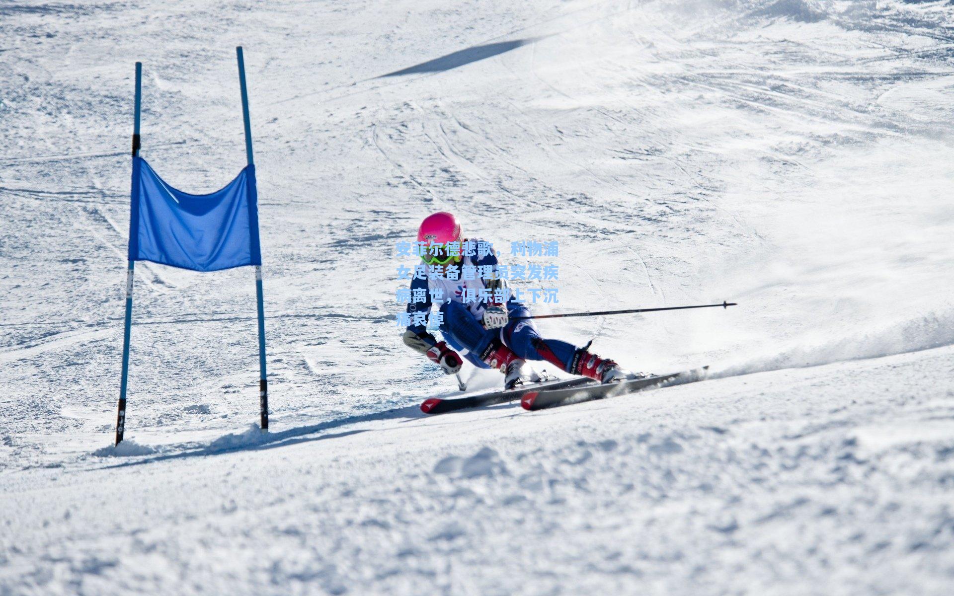 安菲尔德悲歌,利物浦女足装备管理员突发疾病离世,俱乐部上下沉痛哀悼