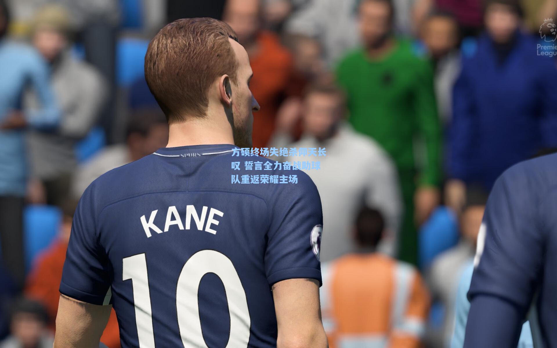 方硕终场失绝杀仰天长叹 誓言全力奋战助球队重返荣耀主场