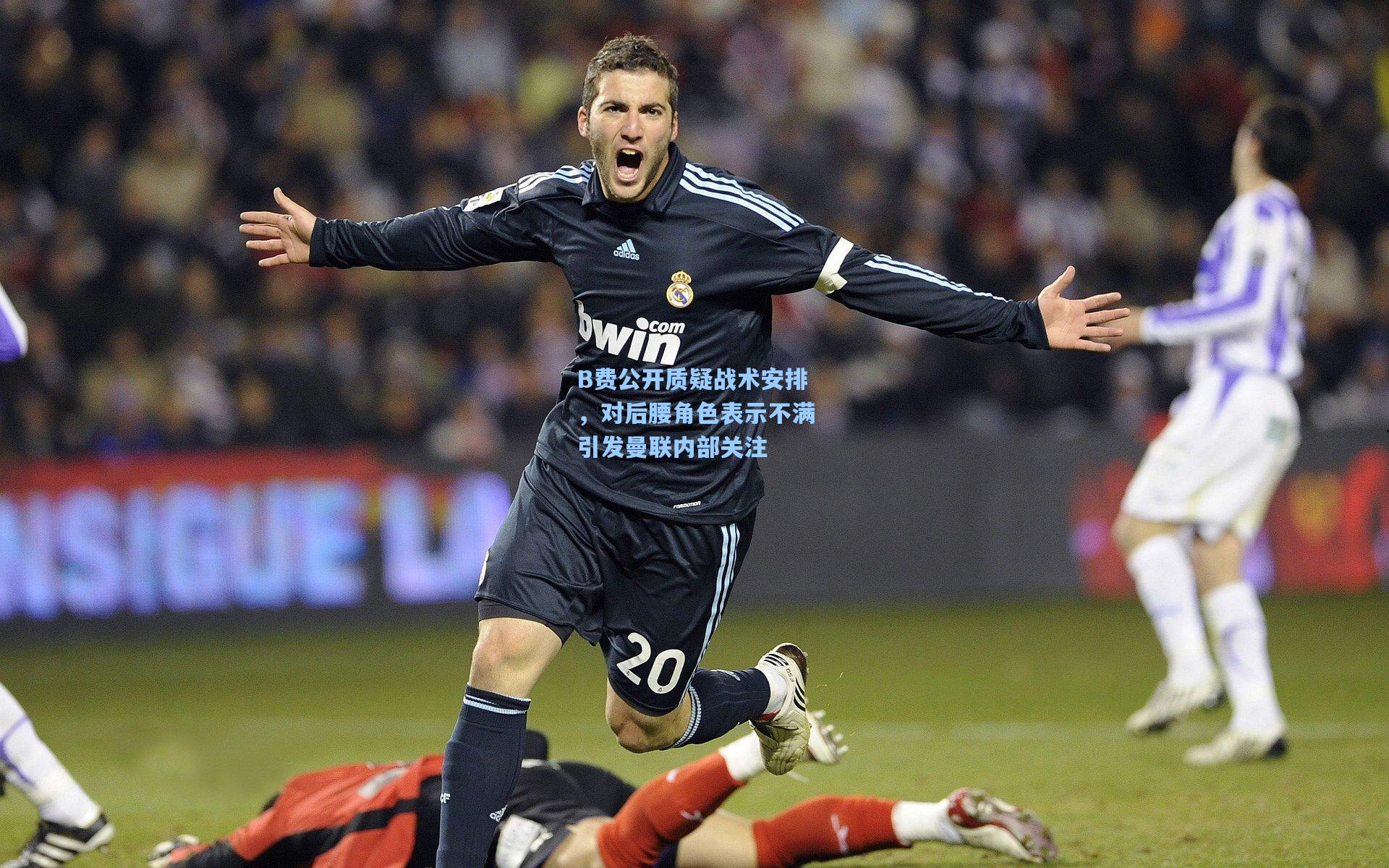 B费公开质疑战术安排，对后腰角色表示不满引发曼联内部关注