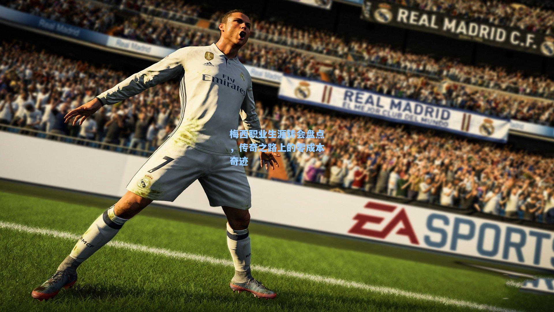 梅西职业生涯转会盘点，传奇之路上的零成本奇迹