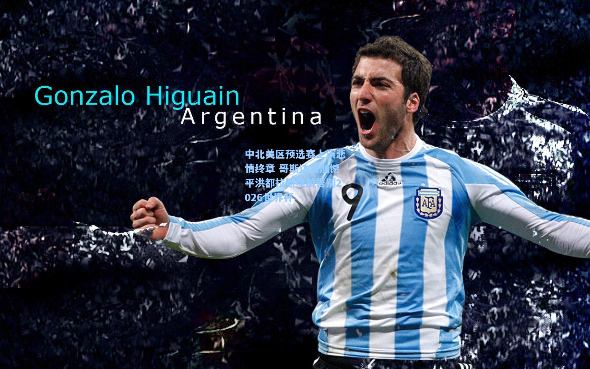 中北美区预选赛上演悲情终章 哥斯达黎加憾平洪都拉斯提前告别2026世界杯