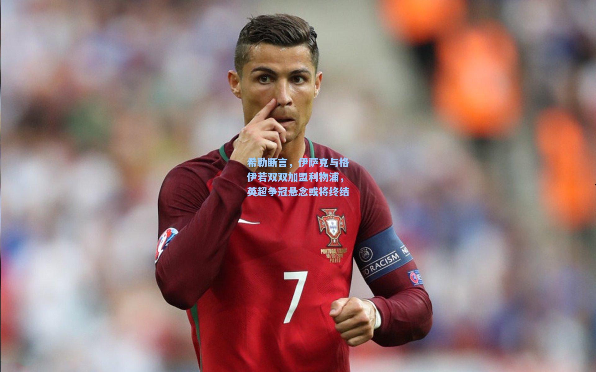 希勒断言，伊萨克与格伊若双双加盟利物浦，英超争冠悬念或将终结