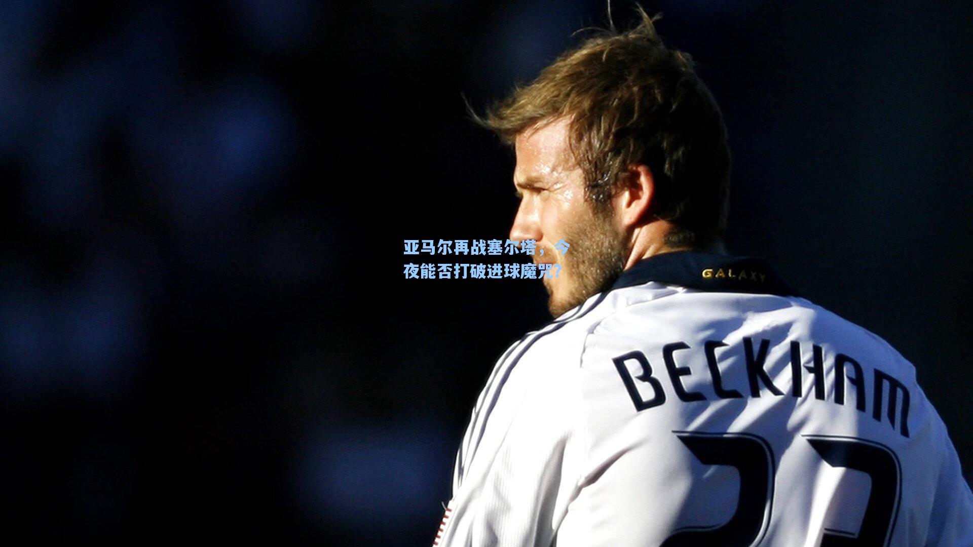 亚马尔再战塞尔塔,今夜能否打破进球魔咒?