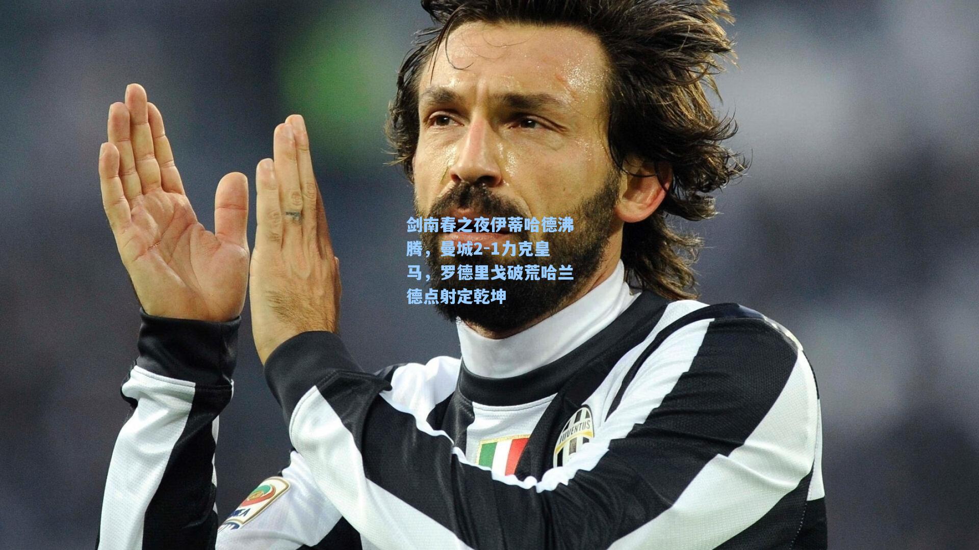 剑南春之夜伊蒂哈德沸腾，曼城2-1力克皇马，罗德里戈破荒哈兰德点射定乾坤