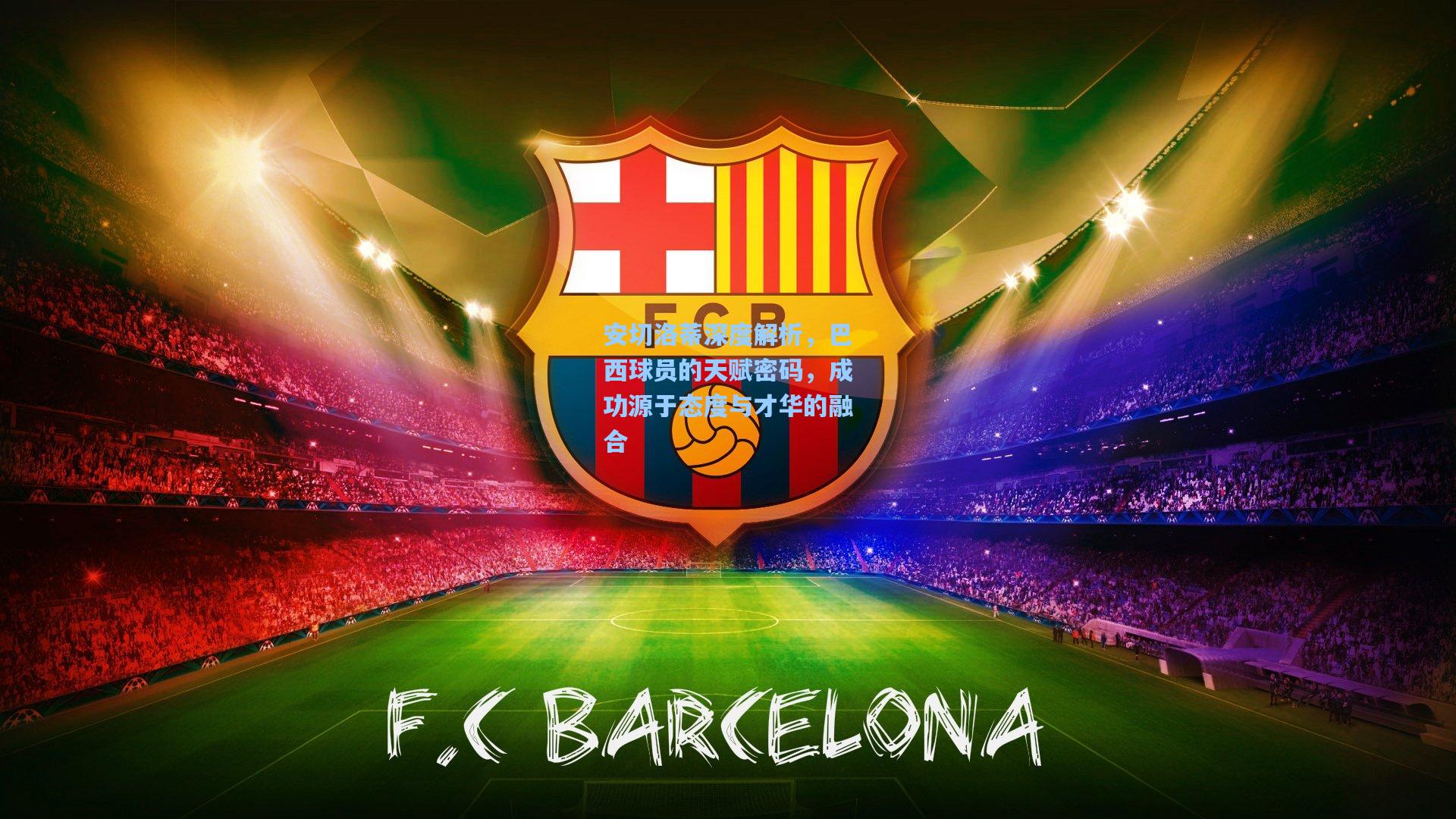 安切洛蒂深度解析，巴西球员的天赋密码，成功源于态度与才华的融合