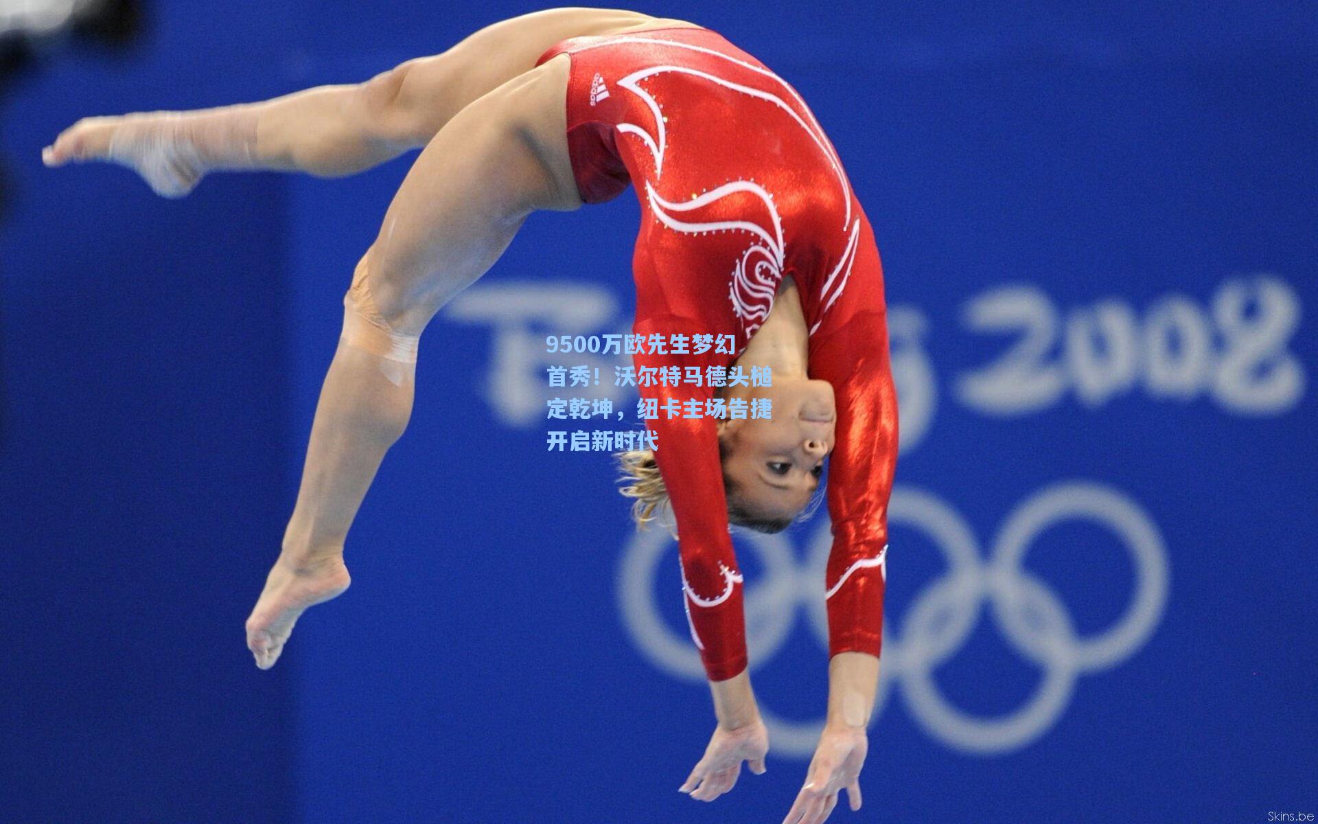 9500万欧先生梦幻首秀！沃尔特马德头槌定乾坤，纽卡主场告捷开启新时代