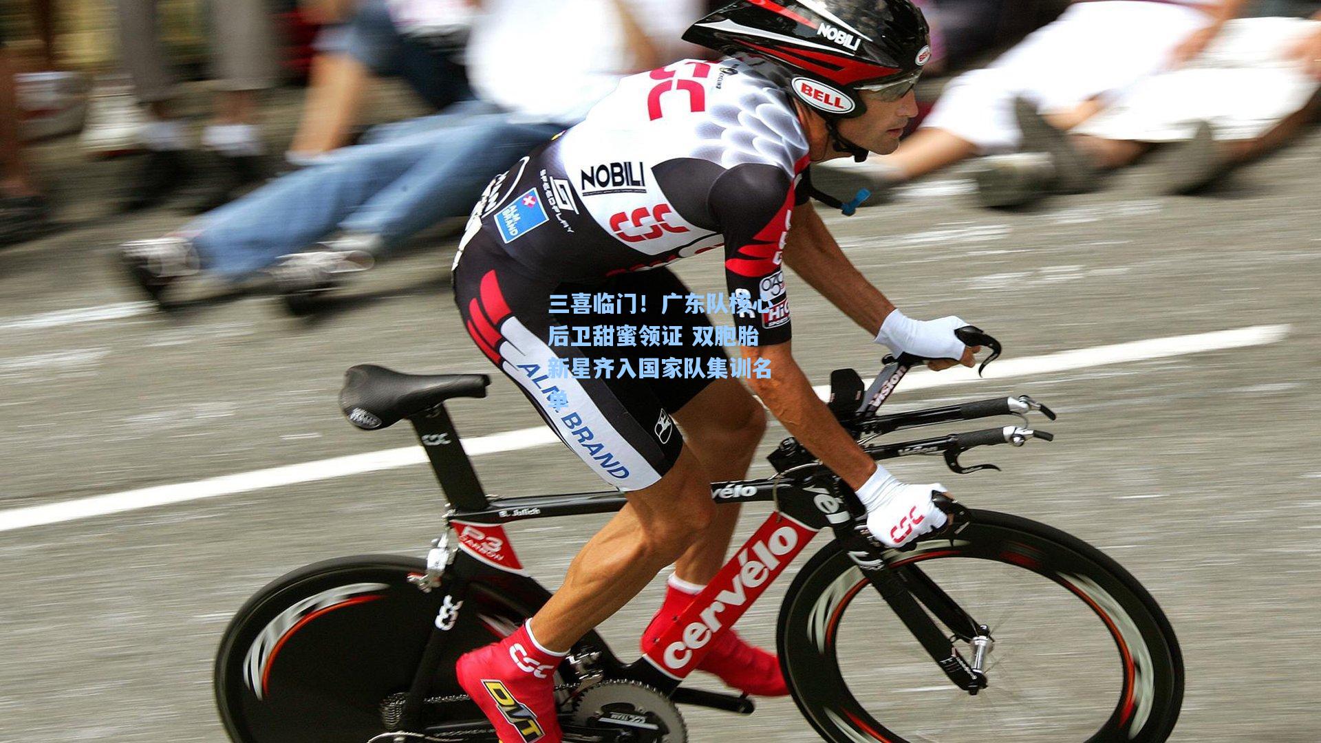 三喜临门！广东队核心后卫甜蜜领证 双胞胎新星齐入国家队集训名单