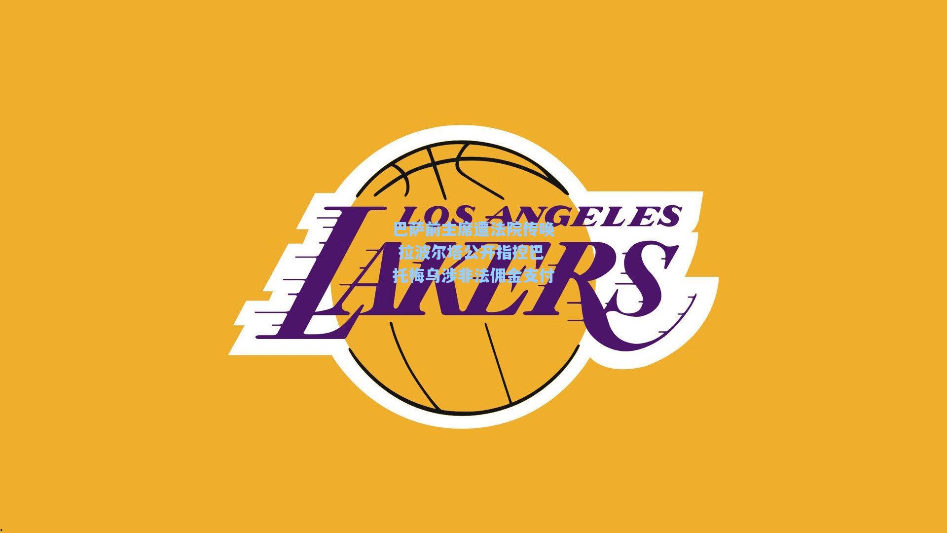 巴萨前主席遭法院传唤 拉波尔塔公开指控巴托梅乌涉非法佣金支付