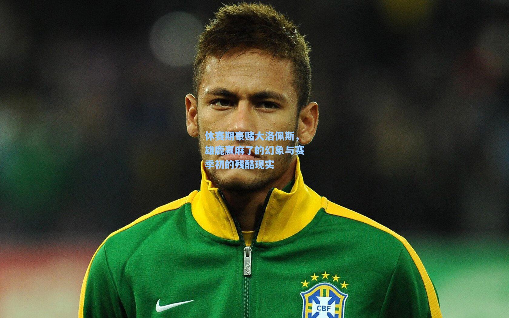 休赛期豪赌大洛佩斯，雄鹿赢麻了的幻象与赛季初的残酷现实