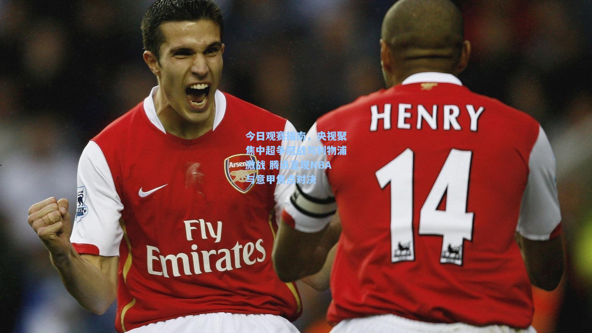 今日观赛指南,央视聚焦中超争冠战与利物浦激战 腾讯呈现NBA与意甲焦点对决
