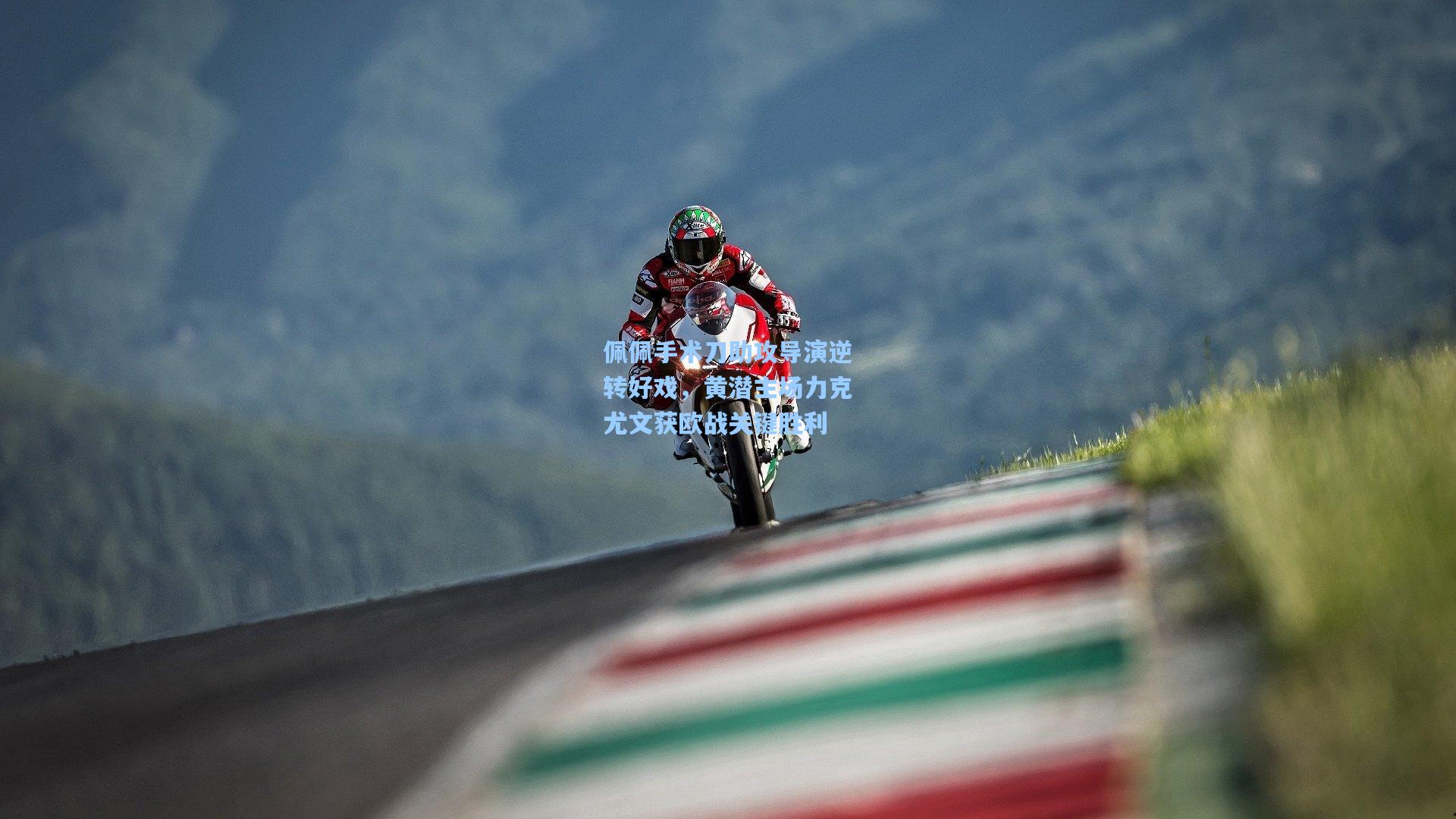 佩佩手术刀助攻导演逆转好戏，黄潜主场力克尤文获欧战关键胜利