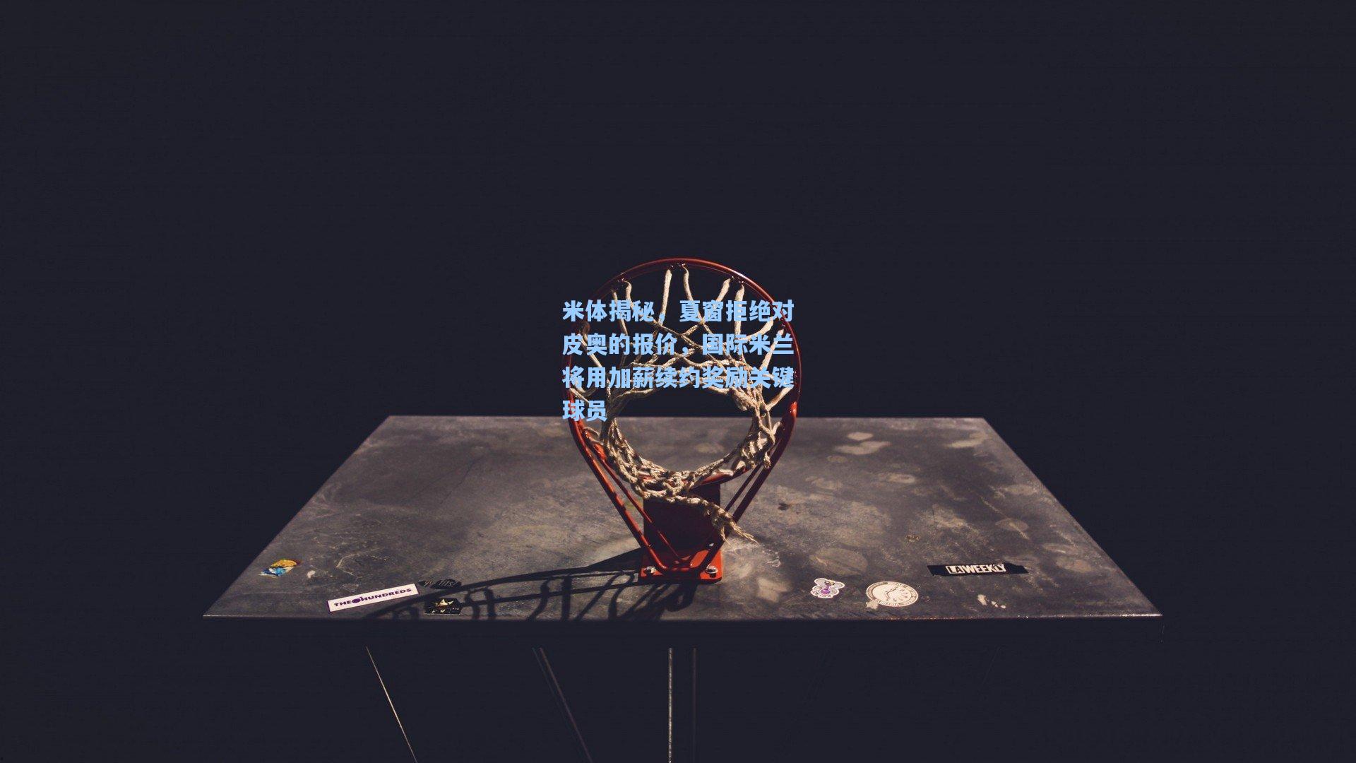 米体揭秘，夏窗拒绝对皮奥的报价，国际米兰将用加薪续约奖励关键球员