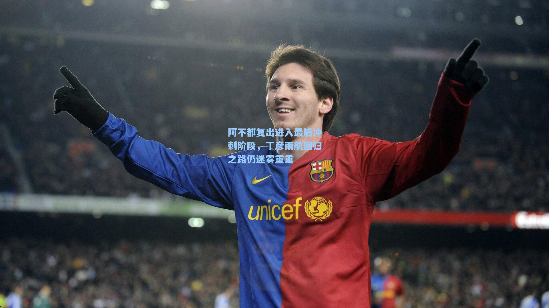 阿不都复出进入最后冲刺阶段，丁彦雨航回归之路仍迷雾重重