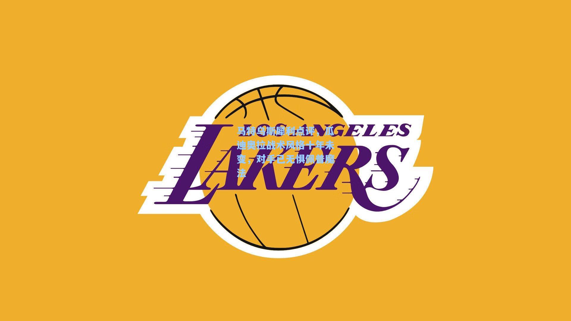 马特乌斯犀利点评，瓜迪奥拉战术风格十年未变，对手已无惧佩普魔法