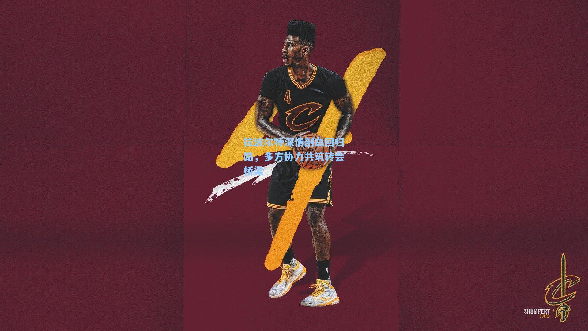 拉波尔特深情剖白回归路，多方协力共筑转会桥梁