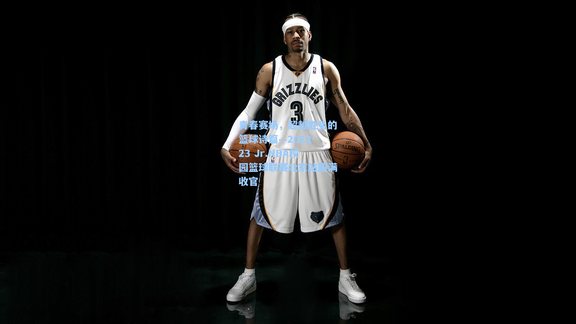 青春赛场，超越胜负的篮球诗篇—2022-23 Jr.NBA校园篮球联赛北京站圆满收官