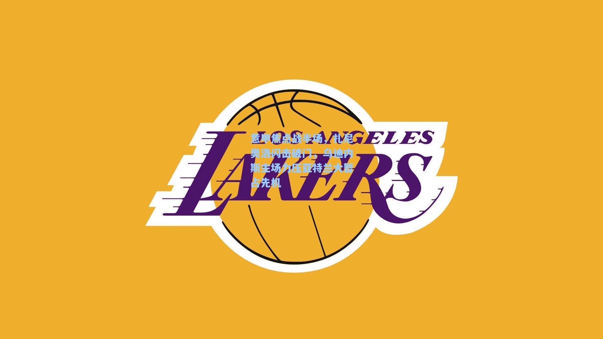 意甲焦点战半场,扎尼奥洛闪击破门,乌迪内斯主场力压亚特兰大暂占先机