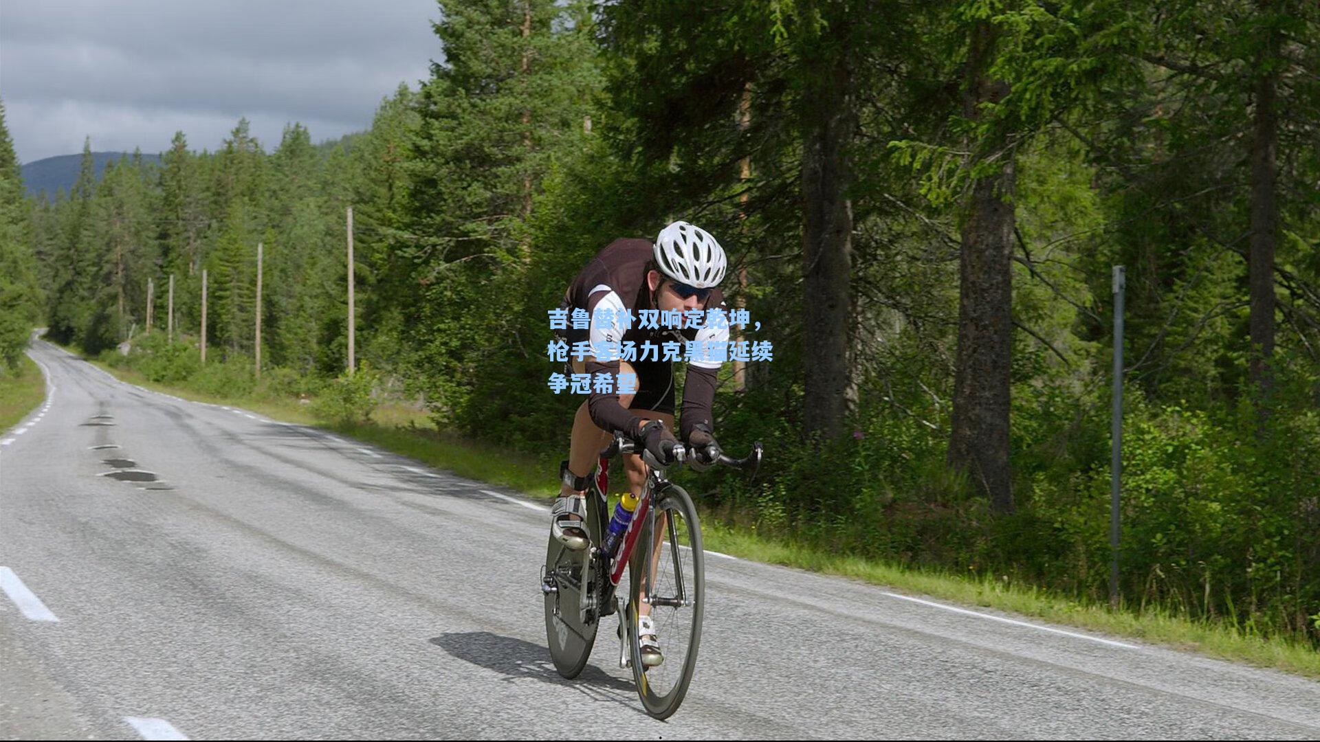 吉鲁替补双响定乾坤，枪手客场力克黑猫延续争冠希望