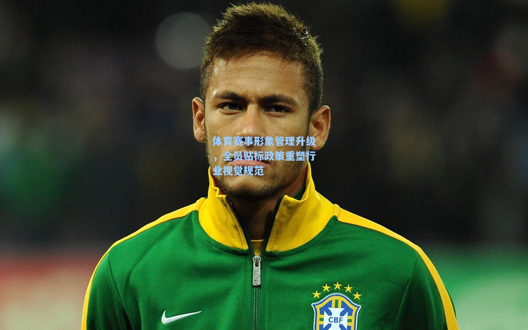 体育赛事形象管理升级，全员贴标政策重塑行业视觉规范