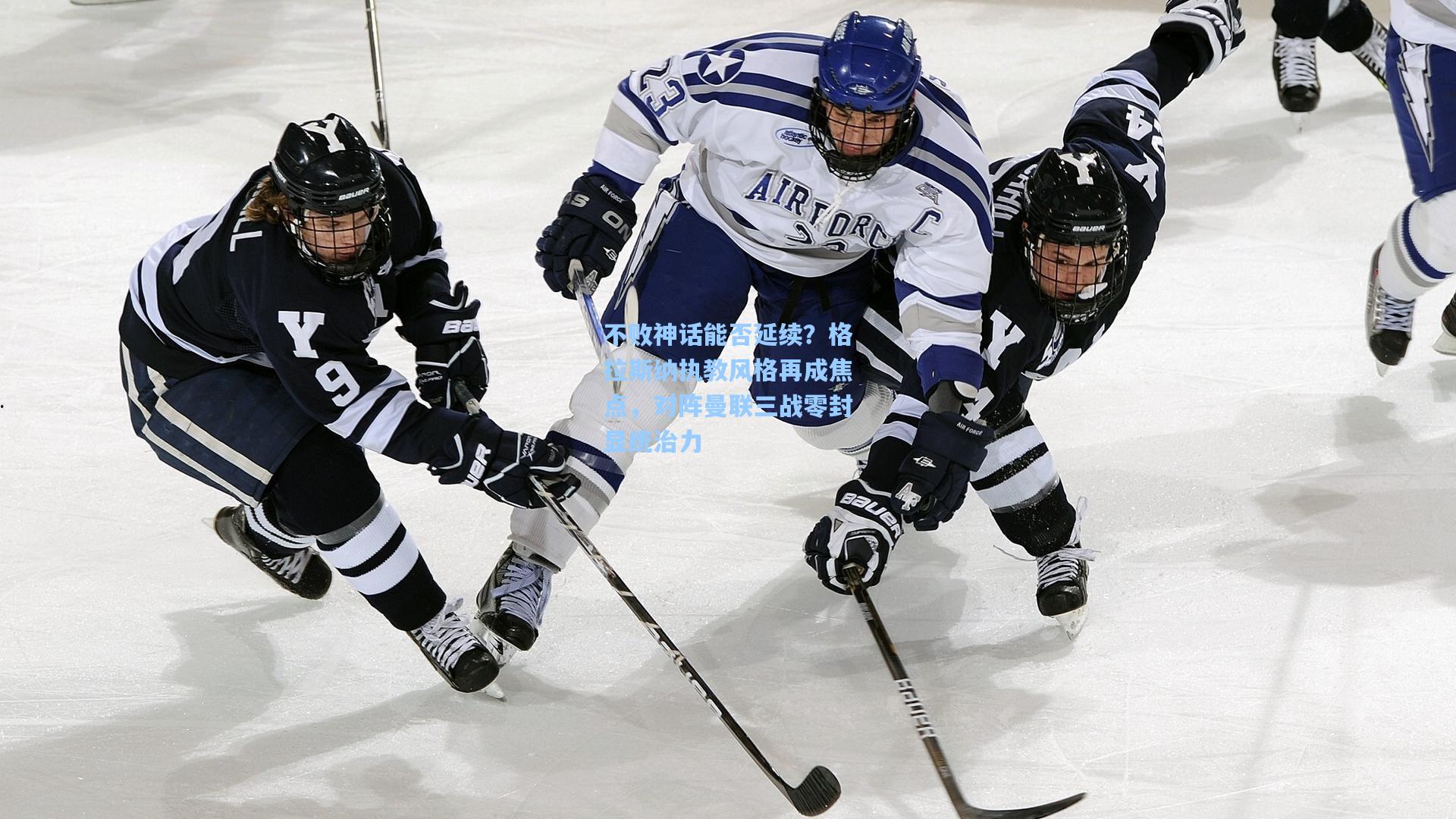 不败神话能否延续？格拉斯纳执教风格再成焦点，对阵曼联三战零封显统治力