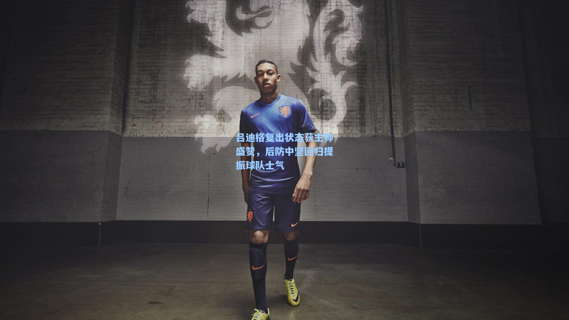 吕迪格复出状态获主帅盛赞，后防中坚回归提振球队士气