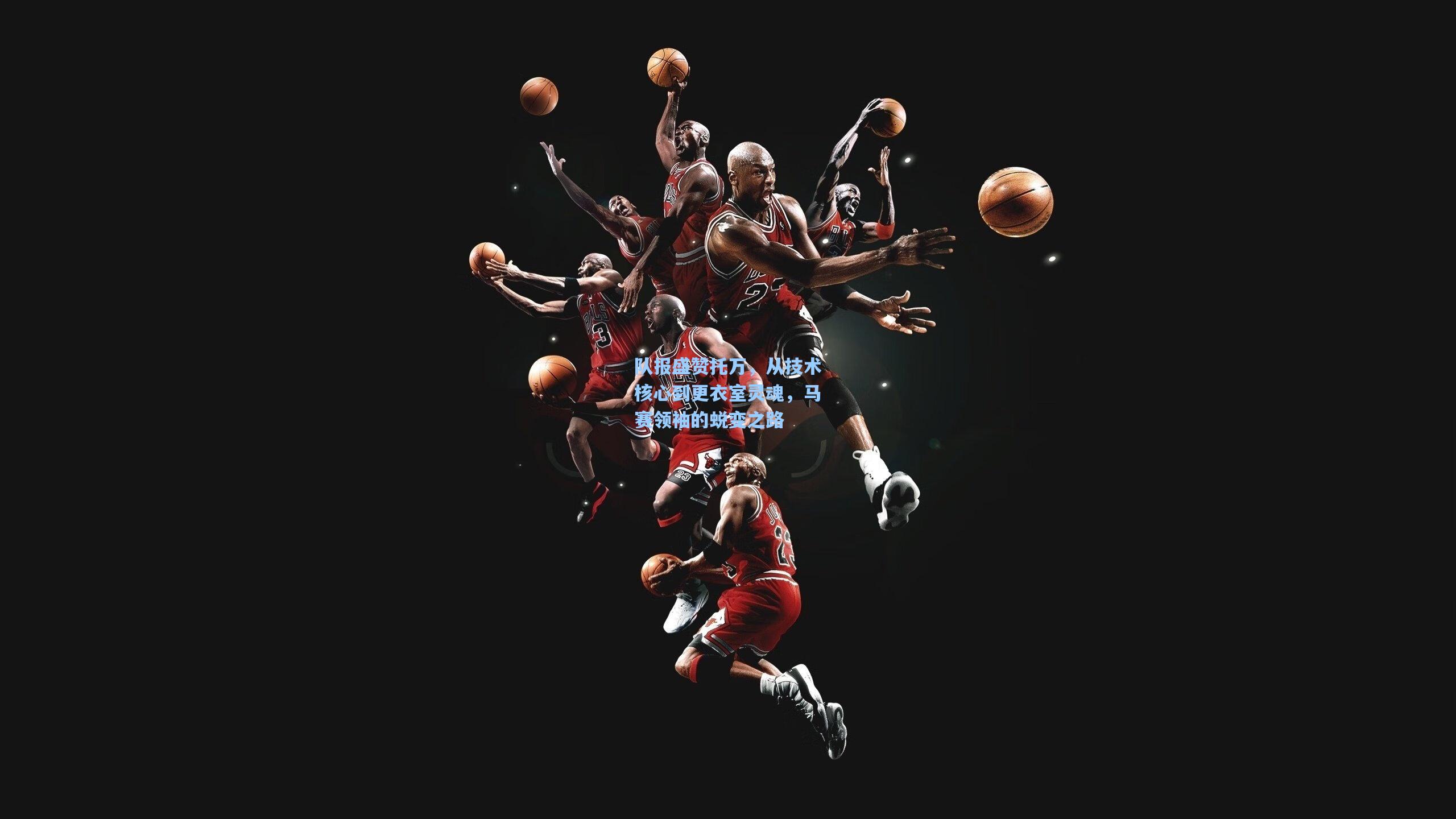 队报盛赞托万，从技术核心到更衣室灵魂，马赛领袖的蜕变之路