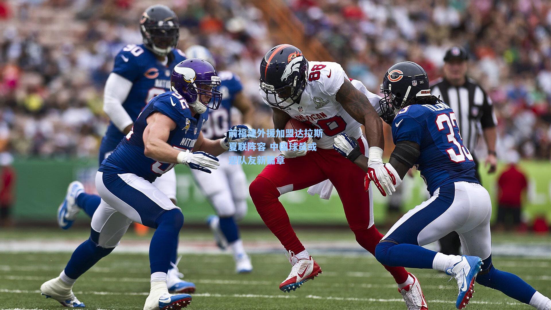 前福建外援加盟达拉斯夏联阵容 中国球员或迎队友新篇章