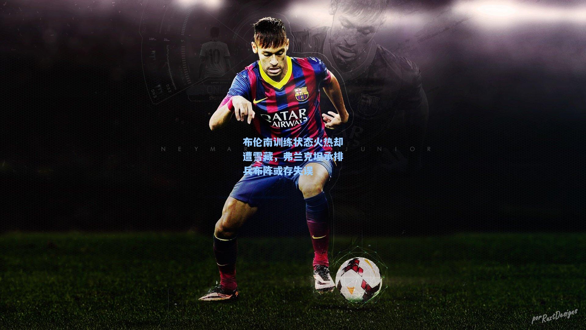 布伦南训练状态火热却遭雪藏，弗兰克坦承排兵布阵或存失误