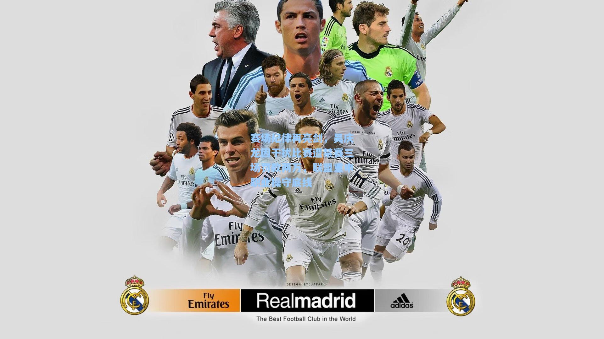 赛场纪律再亮剑，吴庆龙因干扰比赛遭禁赛三场罚款两万，联盟重申职业操守底线