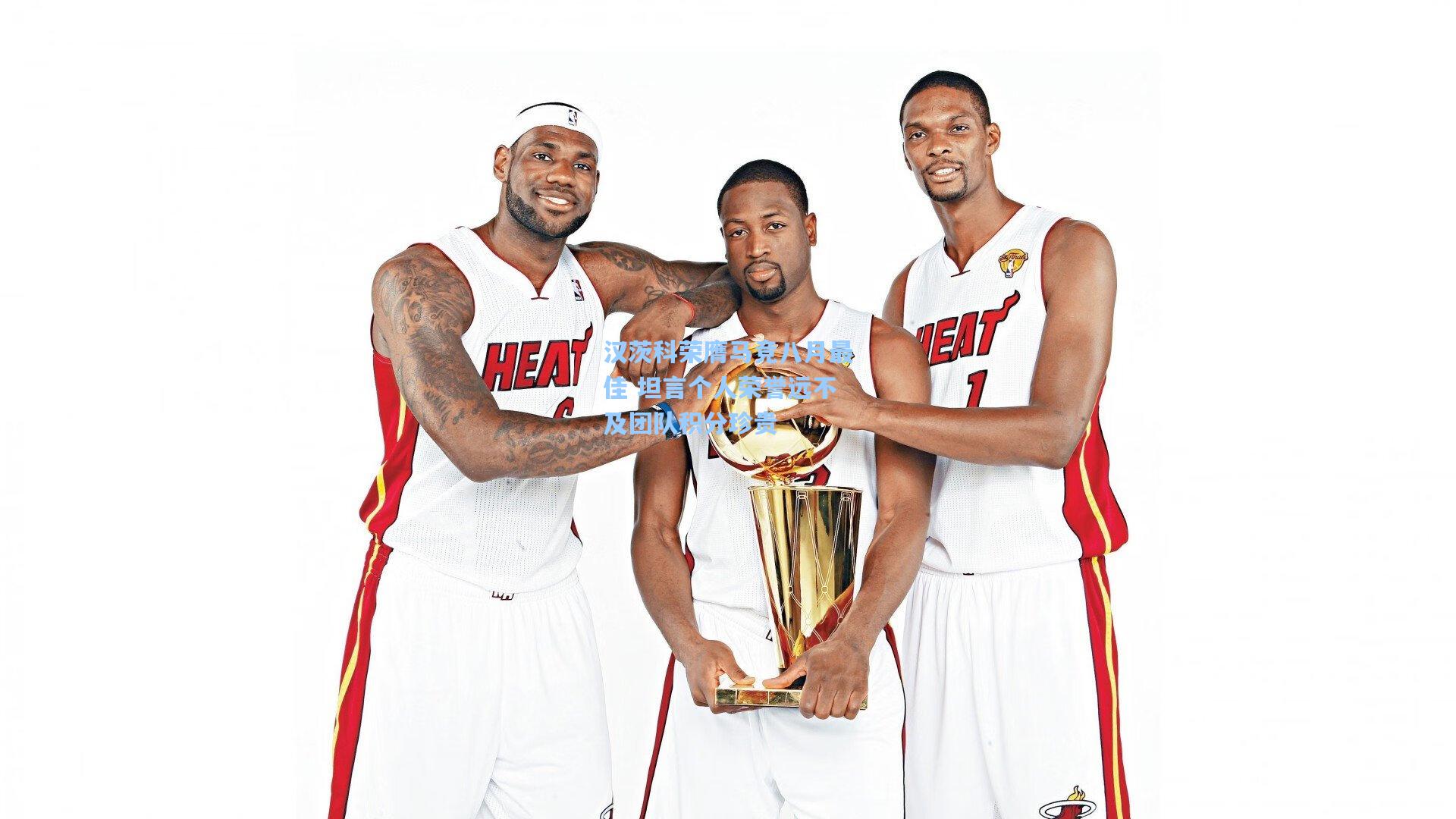 汉茨科荣膺马竞八月最佳 坦言个人荣誉远不及团队积分珍贵