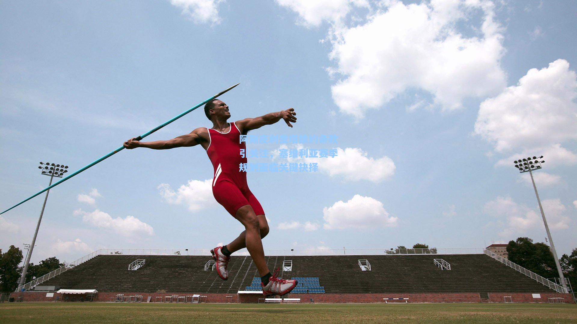 阿斯皮利奎塔续约条款引关注，塞维利亚赛季规划面临关键抉择
