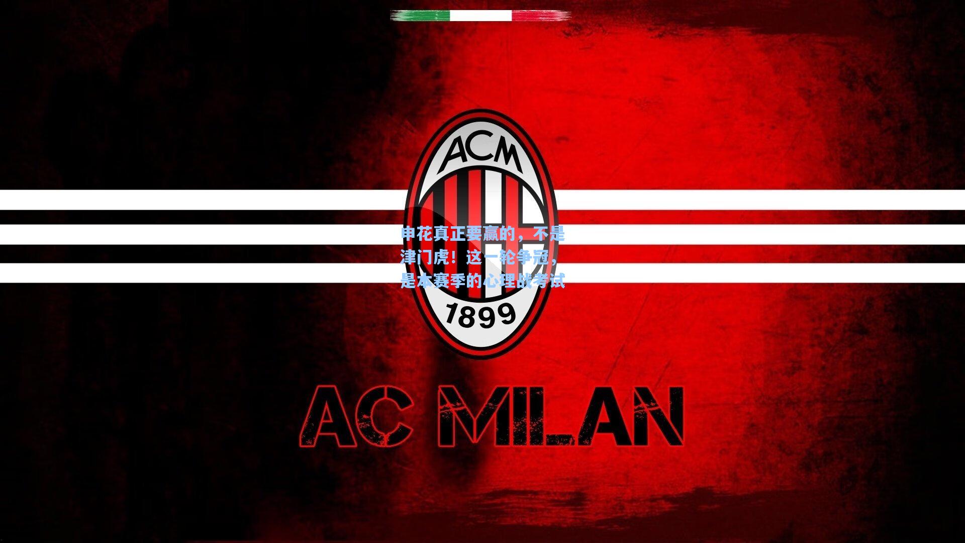 申花真正要赢的，不是津门虎！这一轮争冠，是本赛季的心理战考试