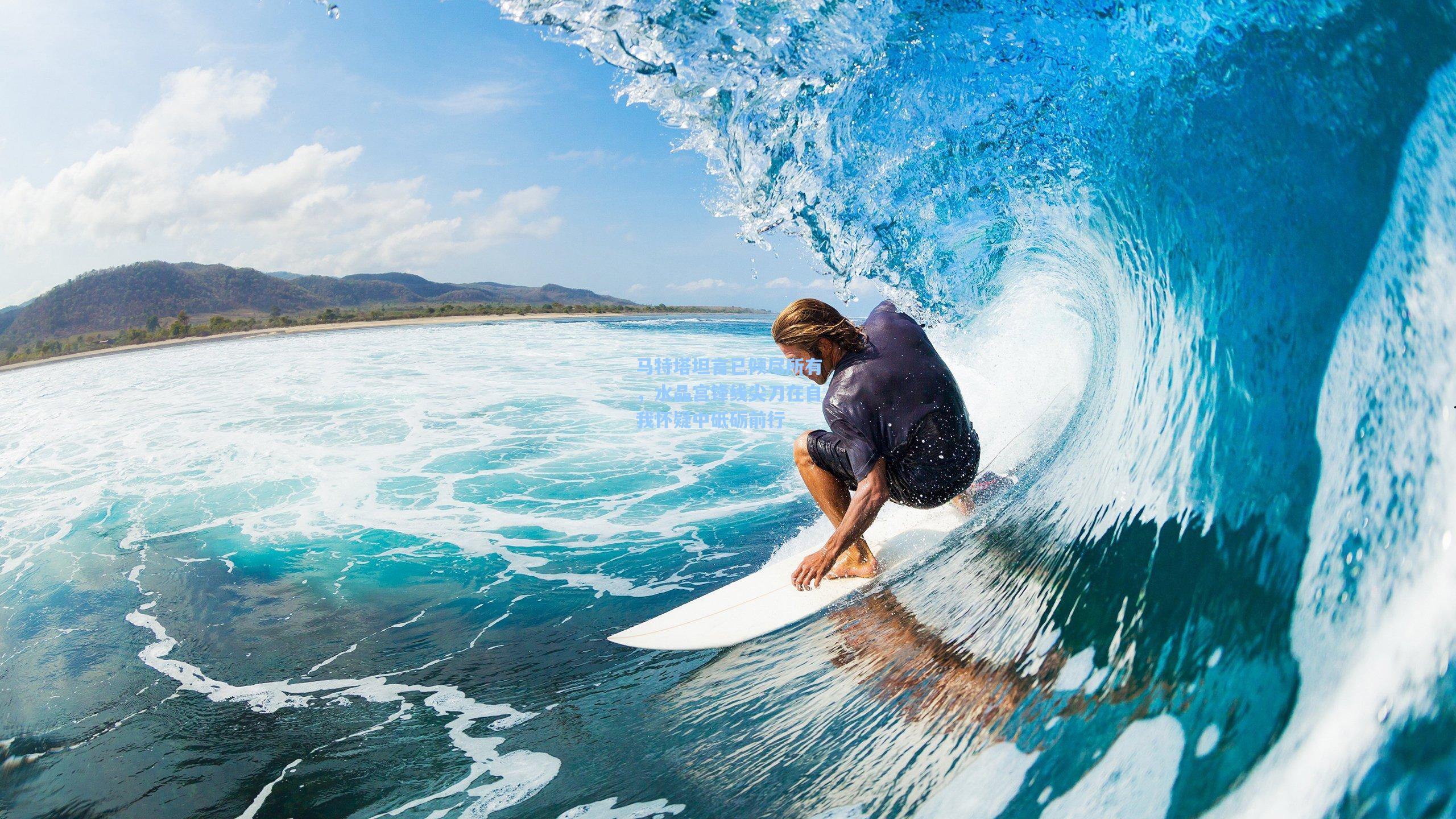 马特塔坦言已倾尽所有，水晶宫锋线尖刀在自我怀疑中砥砺前行