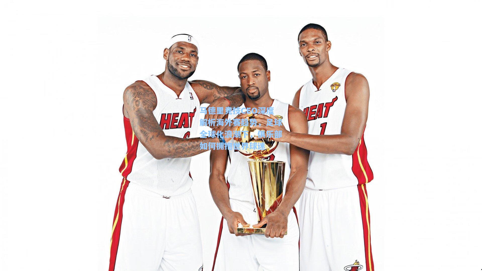 马德里竞技CEO深度解析海外赛趋势，足球全球化浪潮下，俱乐部如何拥抱世界球迷